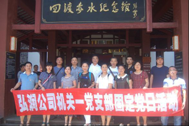 弘潤公司機關(guān)一黨支部開展重走長征路主題黨日活動