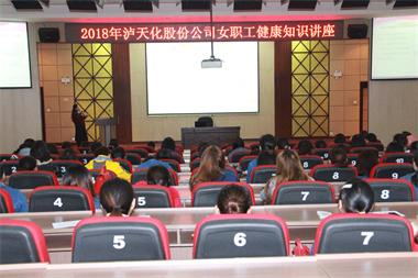 瀘天化股份公司工會(huì)舉辦女職工健康知識(shí)講座