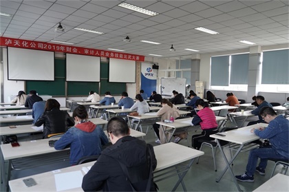 瀘天化股份公司開展財(cái)會(huì)與審計(jì)人員業(yè)務(wù)技能競(jìng)賽