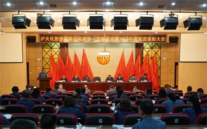 瀘天化股份公司四屆一次職代會暨2019年度先進表彰大會隆重召開