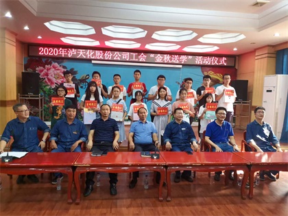 瀘天化股份公司開展2020年“金秋送學(xué)”活動(dòng)