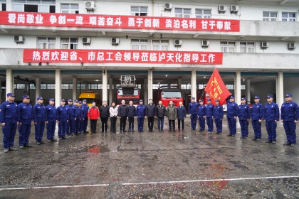 省總工會(huì)黨組書(shū)記、提名副主席宋開(kāi)慧一行到瀘天化消防救護(hù)中心進(jìn)行慰問(wèn)