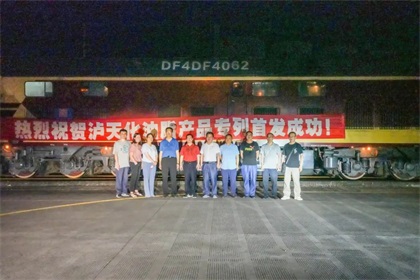 砥礪深耕  奮楫前行 ——祝賀中歐班列瀘天化油脂產(chǎn)品專列首發(fā)成功