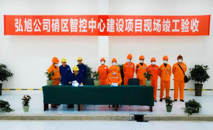 硝區(qū)智控中心項目驗收交付