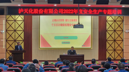  瀘天化股份公司舉行安全生產(chǎn)專(zhuān)題培訓(xùn)