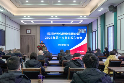 四川瀘天化股份有限公司召開2023年第一次臨時股東大會