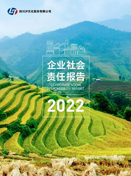 四川瀘天化股份有限公司發(fā)布2022年企業(yè)社會責任報告