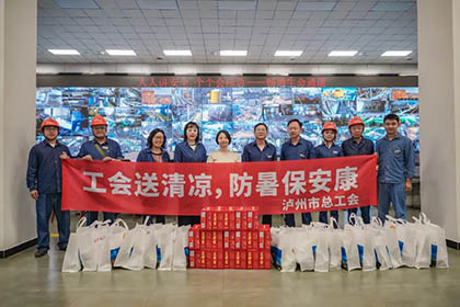瀘州市總工會黨組成員、副主席邵怡一行來公司開展送清涼活動