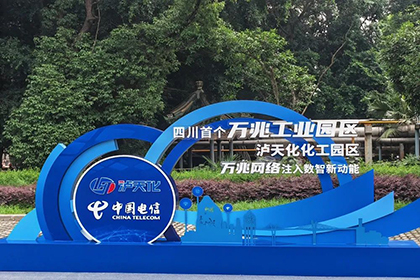 全省首個(gè)化工行業(yè)萬(wàn)兆光網(wǎng)示范園區(qū)在瀘天化啟動(dòng)