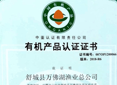 萬(wàn)佛湖有機(jī)魚(yú)產(chǎn)品認(rèn)證