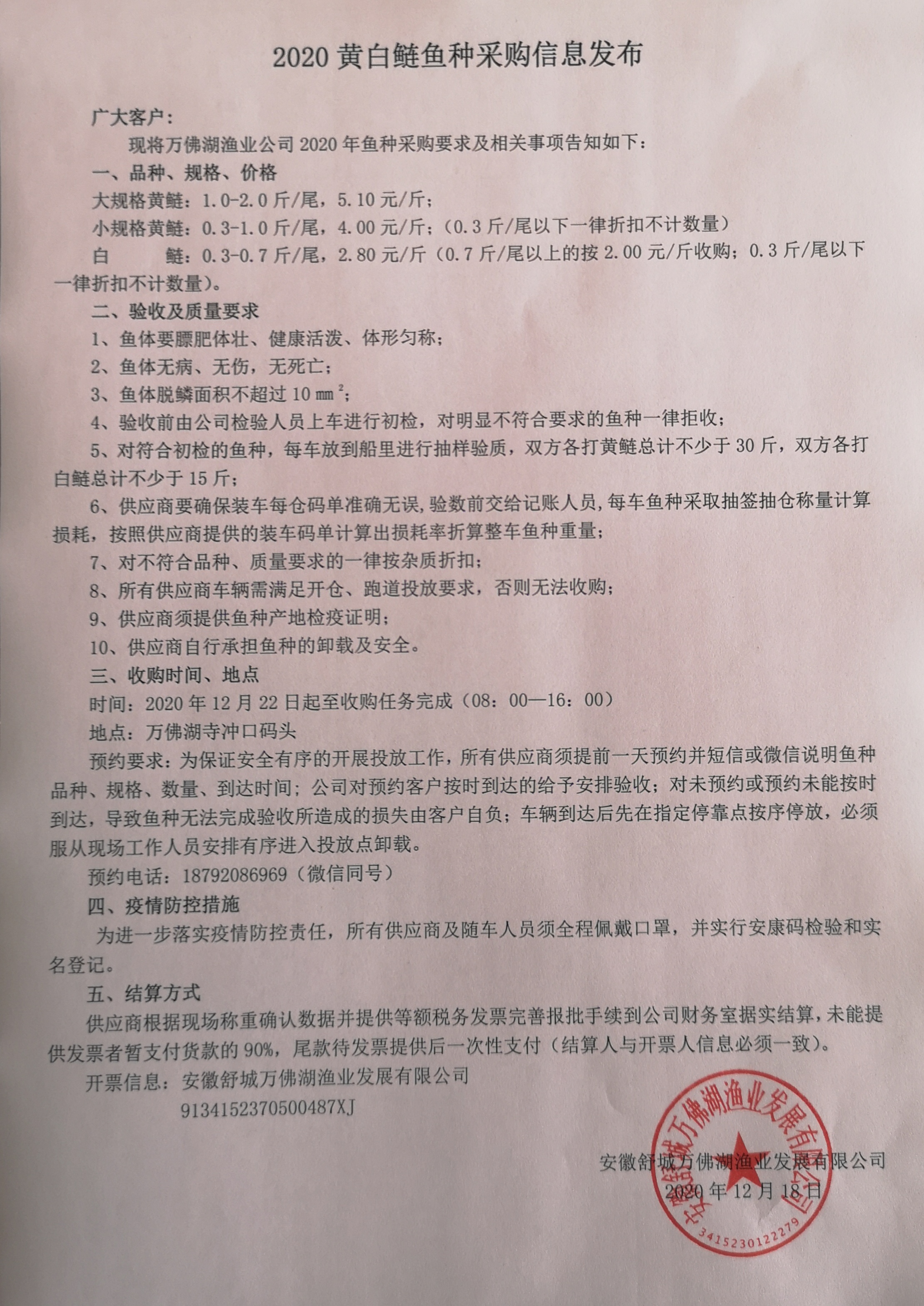 2020年萬佛湖增殖魚種采購告知