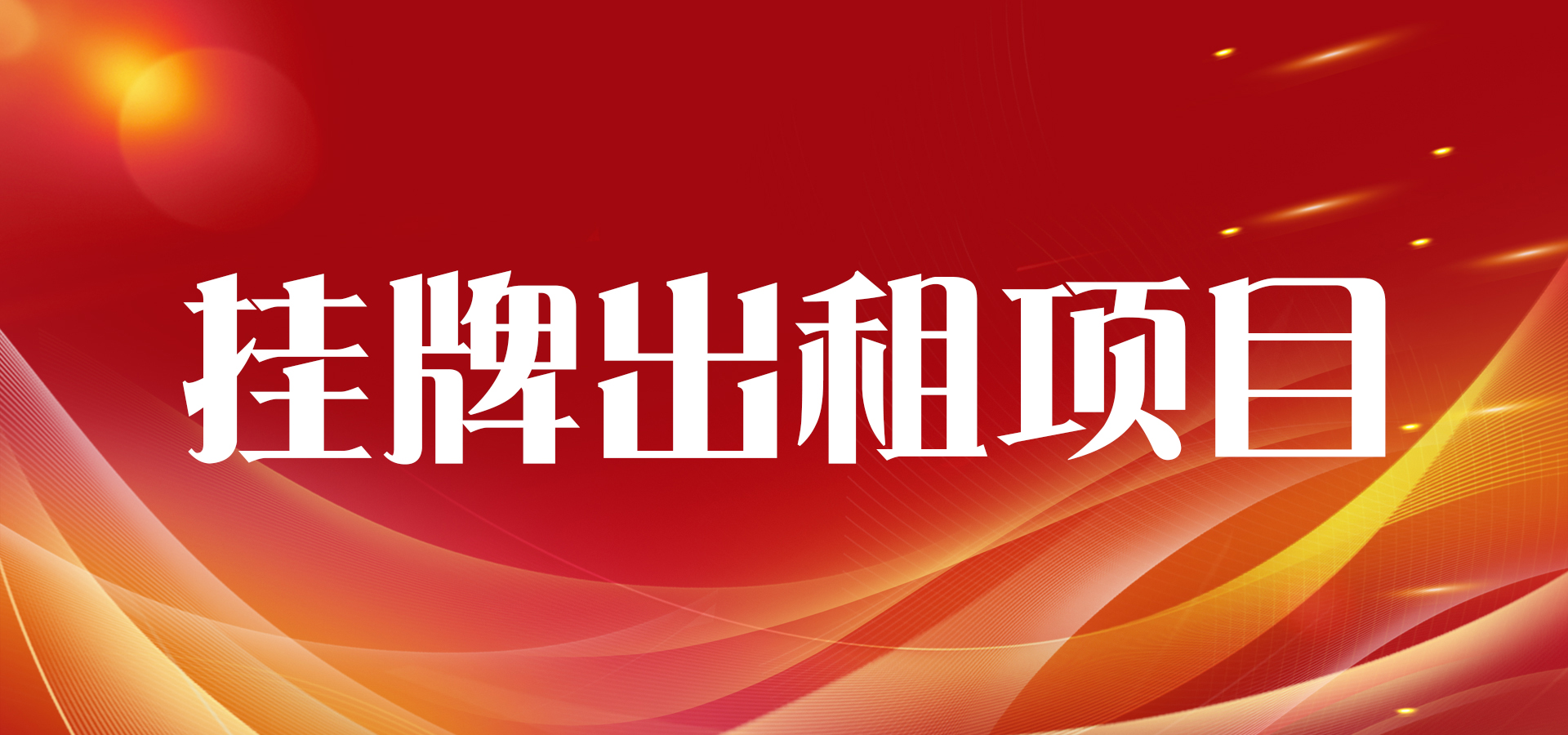萬佛湖漁業(yè)公司羊山養(yǎng)殖場(chǎng)掛牌出租項(xiàng)目