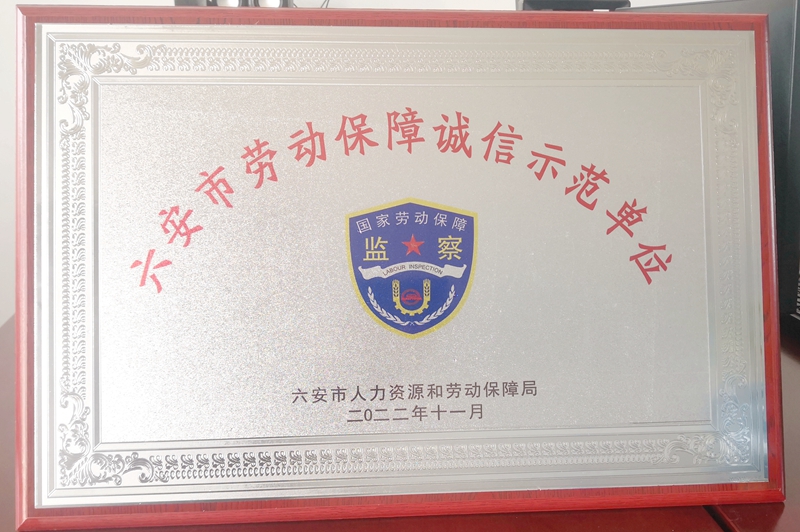 公司榮膺“六安市勞動保障誠信示范單位”榮譽稱號
