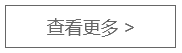 查看更多.png