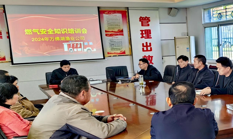 萬(wàn)佛湖漁業(yè)公司組織開(kāi)展燃?xì)獍踩R(shí)培訓(xùn) 萬(wàn)佛湖漁業(yè)公司組織開(kāi)展燃?xì)獍踩R(shí)培訓(xùn)